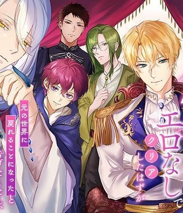 【漫画raw】転移先の18禁乙女ゲームをエロなしでクリアしたはずが「元の世界に戻れることになった」と告げたとたん、本番がはじまった()
