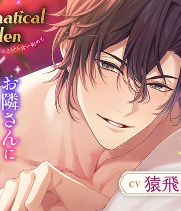 【漫画raw】〈共通特典トラック付き〉Dramatical Eden〈お節介チャラお兄さんと付き合い始めて〉【出演:猿飛総司】()