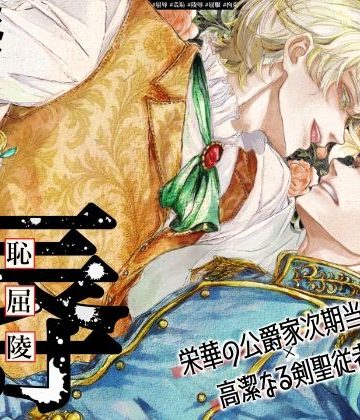 【漫画raw】『貴方に従い、貴様に抗う。』〜絶対に堕ちない気高い剣聖が、交換条件で嫌いな主君に屈辱的に犯●れる漫画〜【初夜編】()