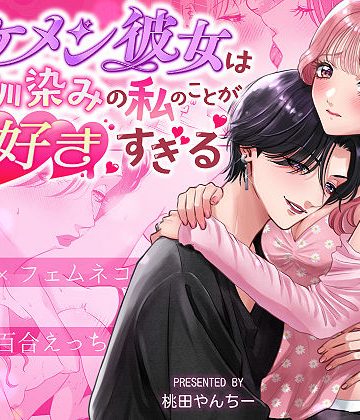 【漫画raw】イケメン彼女は幼馴染みの私のことが好きすぎる〜とろあまペニバン百合えっち〜()