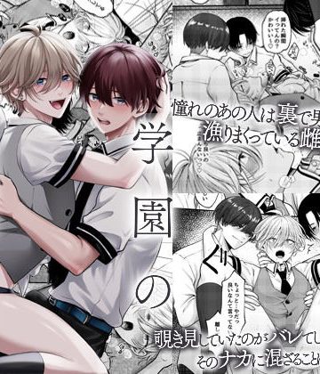 【漫画raw】学園のメス男子。ねぇ僕とえっちしよ？人気者の彼は誰とでもヤっちゃうビッチ穴でした。()