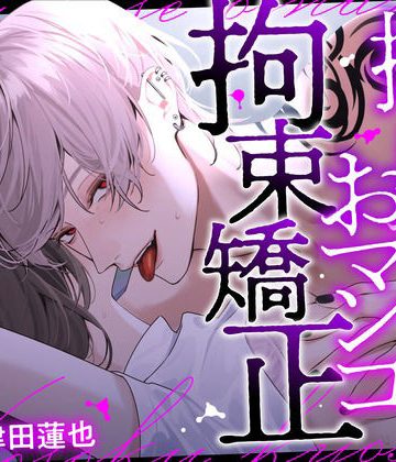【漫画raw】【※性癖歪み注意】拗らせおマンコ拘束矯正〜治安悪めなドS幼馴染に歪まされグチャトロ快楽堕ち〜【マゾ自覚×レ●プ願望】()