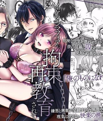 【漫画raw】イケメンマフィアに拘束再教育されて〜二穴責めの連続絶頂で快楽アヘ堕ち〜()