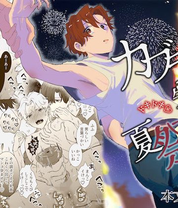 【漫画raw】カブラギ先生のドキドキ夏祭り()