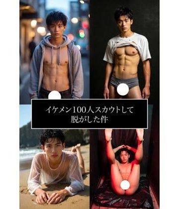 【漫画raw】AI男子写真集イケメン100人スカウトして脱がした件()