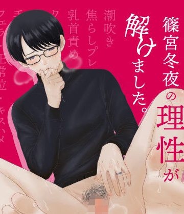 【漫画raw】カントボーイ篠宮冬夜の理性が解けました。()