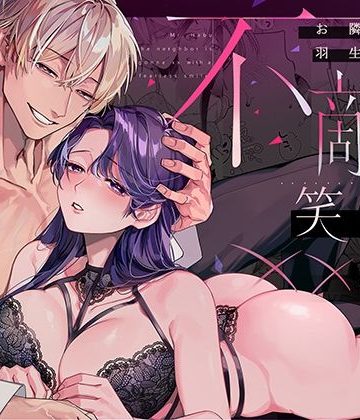 【漫画raw】お隣の羽生さんは不敵な笑みで××してきます()