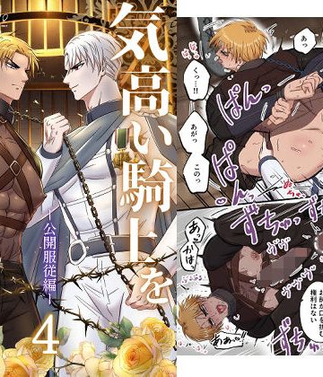 【漫画raw】気高い騎士を性奴●にする4 ‐公開服従編‐()