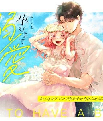 【漫画raw】英くんと孕むまで溺愛子作り記録()