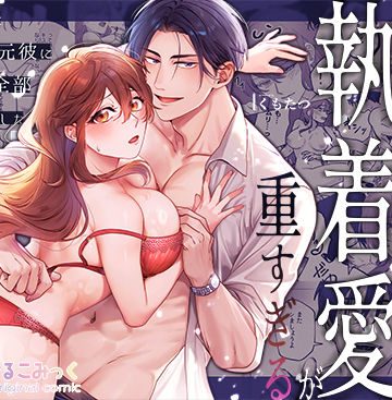 【漫画raw】追川くんの執着愛が重すぎる〜4年ぶりに再会した元彼に弱いトコ全部バレてました〜()