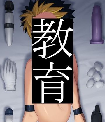【漫画raw】教育()