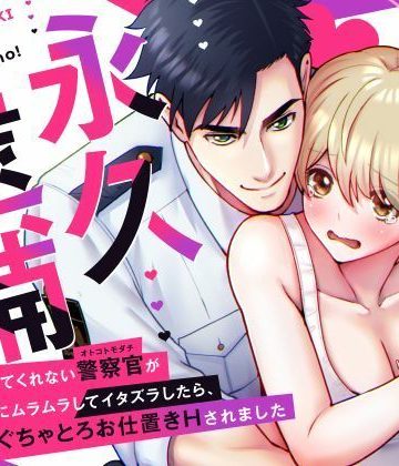 【漫画raw】永久逮捕！〜全然女扱いしてくれない警察官（オトコトモダチ）の朝勃ちにムラムラしてイタズラしたら、現行犯でぐちゃとろお仕置きされました〜()