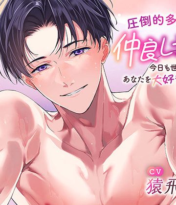 【漫画raw】〈共通特典トラック付き〉【圧倒的多幸感】仲良し夫婦〜今日も世界一あなたを大好きな旦那さま〜《出演:猿飛総司》()