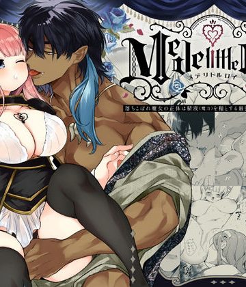 【漫画raw】Mede little Roy（メデリトルロイ）〜落ちこぼれ魔女の正体は、精液（魔力）を糧とする最強の悪魔でした。〜2・上()