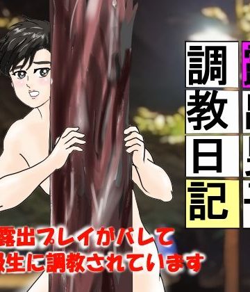 【漫画raw】露出男子調教日記 1()