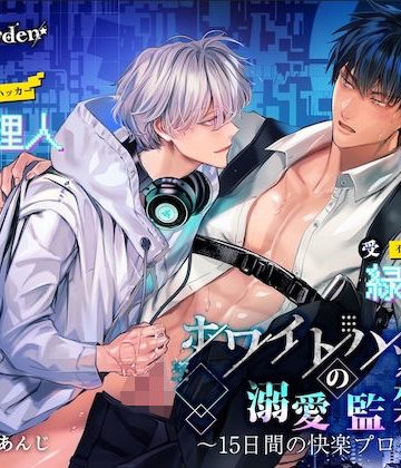 【漫画raw】ホワイトハッカーの溺愛監禁〜15日間の快楽プログラム〜()