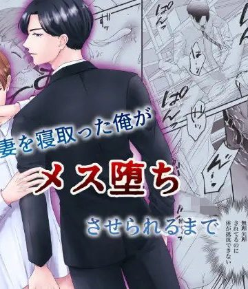 【漫画raw】上司の妻を寝取った俺がメス堕ちさせられるまで()