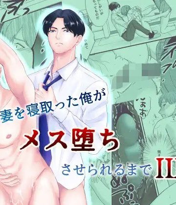 【漫画raw】上司の妻を寝取った俺がメス堕ちさせられるまでIII()