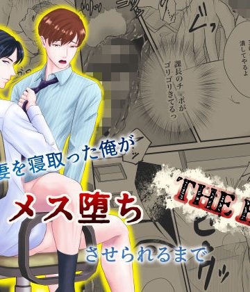 【漫画raw】上司の妻を寝取った俺がメス堕ちさせられるまで-THE END-()
