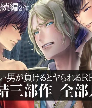 【漫画raw】強い男が負けるとヤられるRPG【完結三部作】()