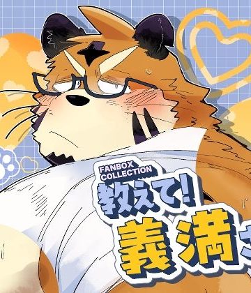 【漫画raw】FANBOX COLLECTION 教えて！義満さん()
