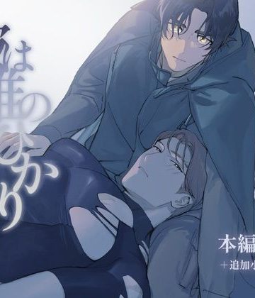 【漫画raw】彼は誰のひかり()