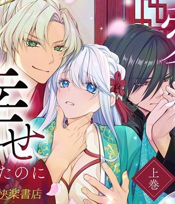 【漫画raw】愛さなければ、幸せだったのに 〜ある悪役公主の婚姻、それに伴うヤンデレ公子と放蕩王の執愛について〜【上巻】()