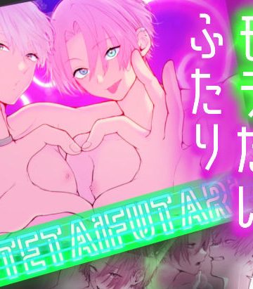 【漫画raw】モテたいふたり〜性欲発散したらモテると思っておりました〜()