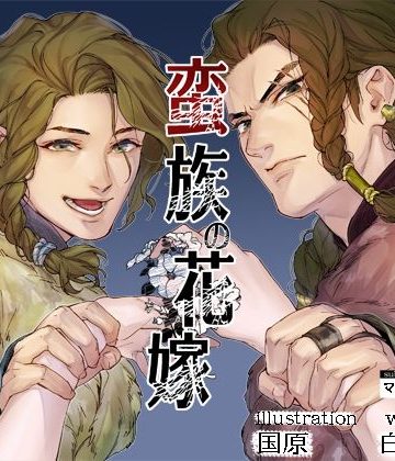 【漫画raw】蛮族の花嫁〜堕ちた花嫁〜()