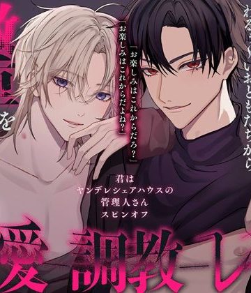 【漫画raw】わるぅ〜いお兄さん達から激ヤバ感情を向けられる溺愛絶倫レ●プ〜君はヤンデレシェアハウスの管理人さんスピンオフ〜()