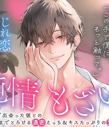 【漫画raw】「この手で僕に、もっと触って。」純情もざいく〜マチアプで出会った彼との脳までとろける濃蜜えっち＆キスたっぷりの愛され体験【ひたむき×じれ恋】()