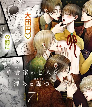 【漫画raw】華妻家の七人は淫らに謀つ 7()