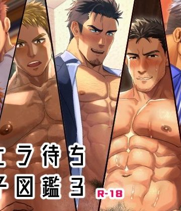 【漫画raw】フェラ待ち男子図鑑3()