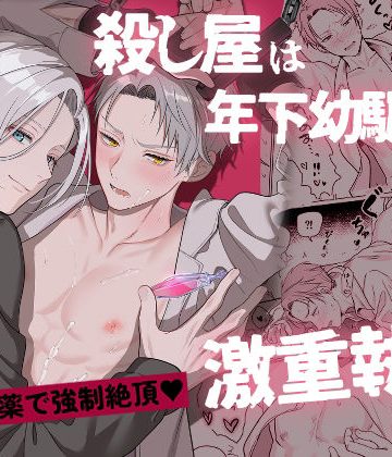 【漫画raw】殺し屋は年下幼馴染に激重執着される〜拘束＆媚薬で強○絶頂〜()