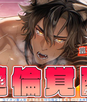 【漫画raw】▼絶倫覚醒▼ライオン獣人を絶命の危機から救え！発情種付け大作戦▼子作りレッスン▼()