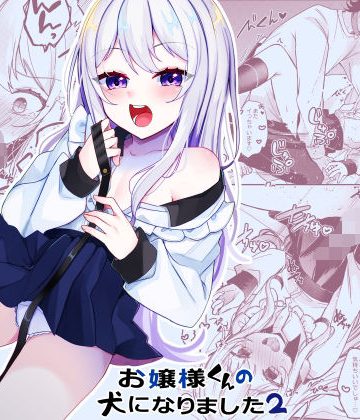 【漫画raw】お嬢様くんの犬になりました2()