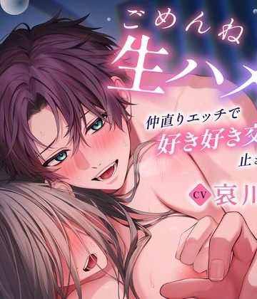 【漫画raw】【※妊娠確実】ごめんね生ハメ♪ 仲直りエッチで好き好き交尾が止まりません〜いつもは好きって言ってくれない彼に死ぬほど愛される連続中出し体験♪()