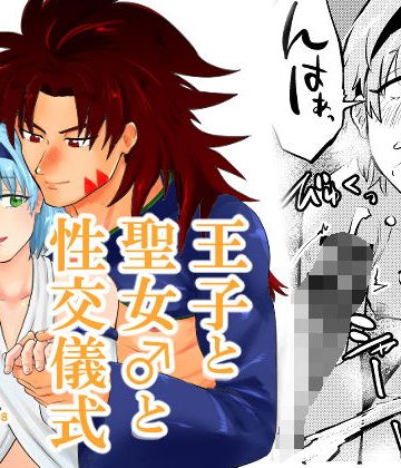 【漫画raw】王子と聖女♂の性交儀式()