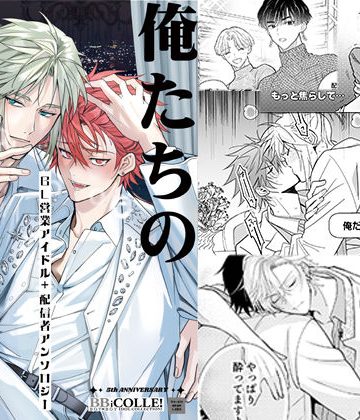 【漫画raw】俺たちのBL見る？【BL営業アイドル＋配信者アンソロジー】()