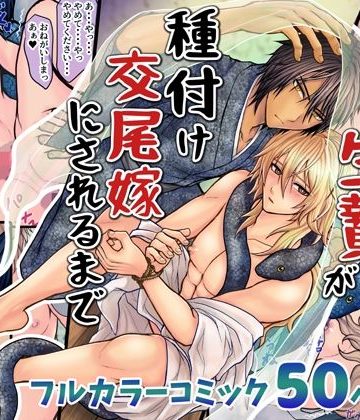 【漫画raw】因習村の生贄が種付け交尾嫁にされるまで()