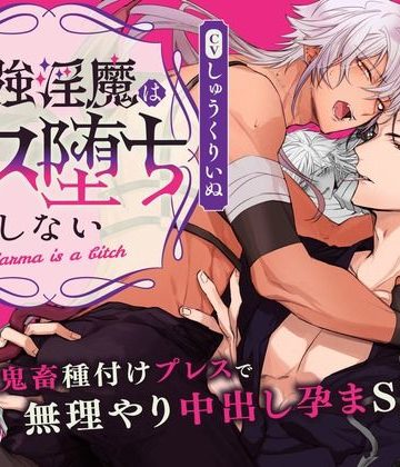 【漫画raw】夜●いに来た淫魔を絶倫巨根種付けプレスで返り討ち！【最強淫魔はメス堕ちしない 〜Karma is a bitch〜】()