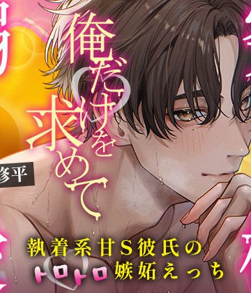 【漫画raw】【究極の溺愛】「俺だけを求めて」執着系甘S彼氏のトロトロ嫉妬えっち【底なしラブ（沼）】()