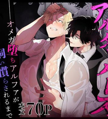 【漫画raw】アルターバース オメガ堕ちアルファが飼い慣らされるまで()