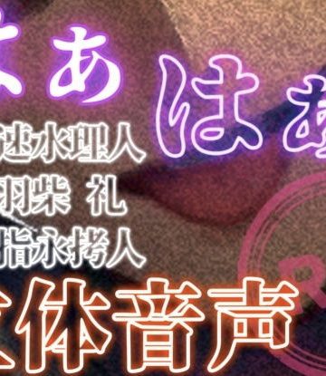 【漫画raw】はぁはぁ立体音声_蜜()