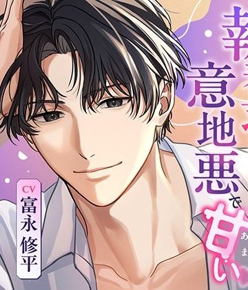 【漫画raw】〈共通特典付き〉国民的俳優の執着求愛は、意地悪で甘い《出演:富永修平》()