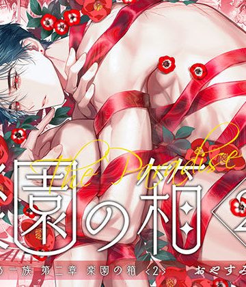 【漫画raw】完全なる一族 楽園の箱＜2＞()