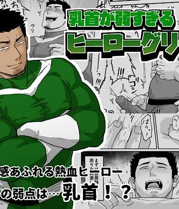 【漫画raw】乳首が弱すぎるヒーローグリーン()