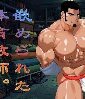 【漫画raw】嵌められた体育教師。()