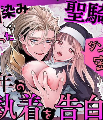 【漫画raw】ただの幼馴染みのはずだった聖騎士がダンジョンの密室で積年の執着を告白してきた！？()