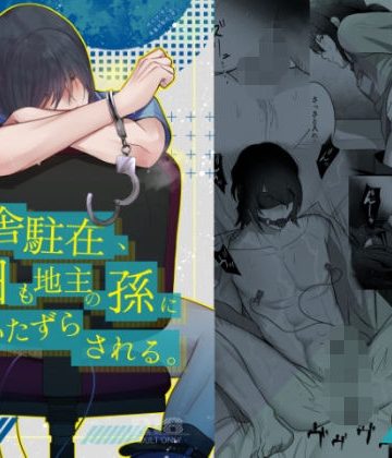 【漫画raw】ド田舎駐在、今日も地主の孫にいたずらされる。()